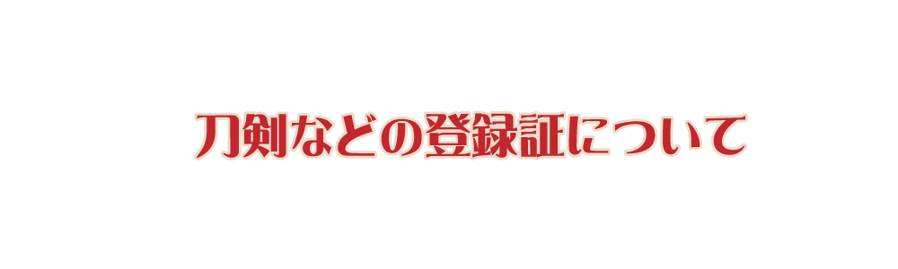 刀剣などの登録証について