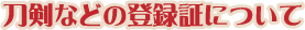 刀剣などの登録証について