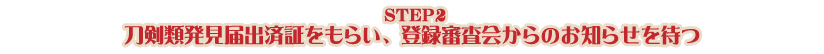 STEP2 所轄の警察署の生活安全課へ