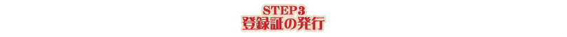 STEP3 登録証の発行